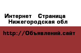  Интернет - Страница 4 . Нижегородская обл.